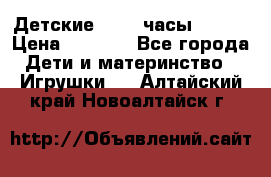 Детские smart часы   GPS › Цена ­ 1 500 - Все города Дети и материнство » Игрушки   . Алтайский край,Новоалтайск г.